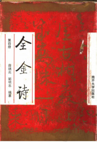 薛瑞兆  郭明志编 — 全金诗 （第四册）