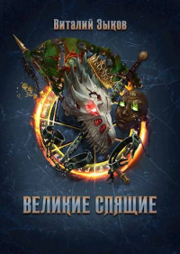 Виталий Зыков — Великие Спящие – 1 (Безымянный раб – 7)