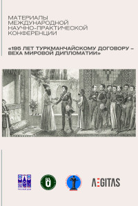 Елена А. Шуваева-Петросян — Материалы международной научно-практической конференция «195 лет Туркманчайскому договору – веха мировой дипломатии»