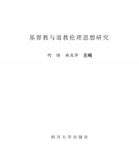 何除、林庆华（主编） — 基督教与道教伦理思想研究