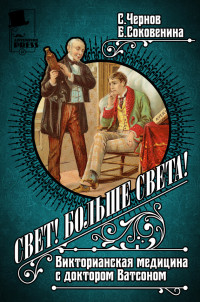 Елена Федоровна Соковенина & Светозар Чернов — Свет! Больше света! Викторианская медицина с доктором Ватсоном