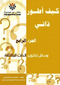 الشمراني, المستشار / سلمان عبيد — كيف أطور ذاتي - الجزء الرابع ( وسائل تطوير الذات المختلفة)