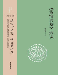 张国刚 — 《资治通鉴》通识--中华经典通识 (中华书局)【文字版】