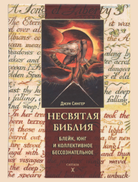 Джун Сингер — НЕСВЯТАЯ БИБЛИЯ . БЛЕЙК, ЮНГ И КОЛЛЕКТИВНОЕ БЕССОЗНАТЕЛЬНОЕ