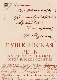 Владимир Александрович Викторович — Пушкинская речь Ф. М. Достоевского как историческое событие