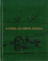 Семен Степанович Гейченко — В стране, где Сороть голубая...