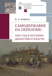 Дмитрий Александрович Андреев — Самодержавие на переломе. 1894 год в истории династии [litres]