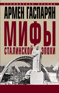 Армен Сумбатович Гаспарян — Мифы сталинской эпохи [litres]