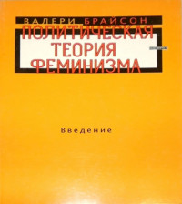 Валери Брайсон — Политическая теория феминизма. Введение