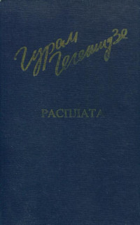 Гурам Шалвович Гегешидзе — Расплата