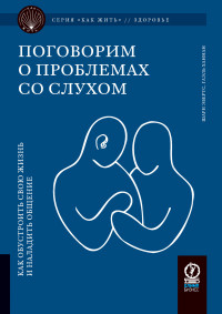 Шари Эбертс & Гаэль Ханнан — Поговорим о проблемах со слухом. Как обустроить жизнь и наладить общение