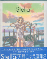 天野こずえ — 天野こずえ画集2 Stella