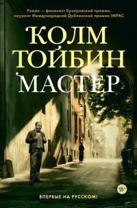 Колм Тойбин — Мастер