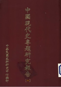 中華民國史料研究中心 — 中國現代史專題研究報告 第5輯