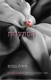 מאיה בנקס — הסתערות