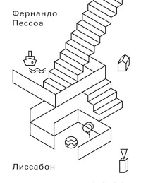 Фернандо Пессоа — Лиссабон. Что следует увидеть туристу