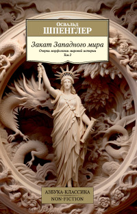 Освальд Шпенглер — Закат Западного мира. Очерки морфологии мировой истории. Том 2