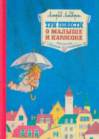 Астрид Линдгрен — Три повести о Малыше и Карлсоне