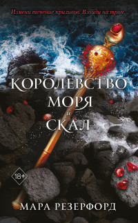 Мара Резерфорд — Королевство моря и скал [litres]