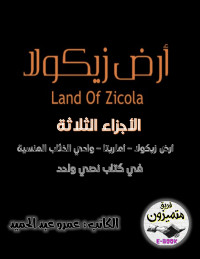 عمرو عبد الحميد — أرض زيكولا (الأجزاء الثلاثة)