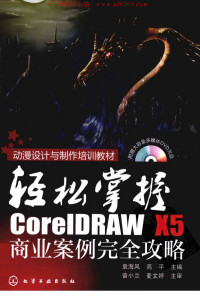 袁海风, 高平 — 轻松掌握CorelDRAW X5商业案例完全攻略