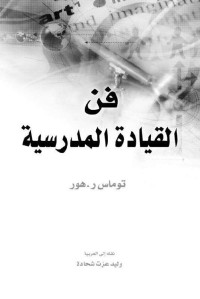 توماس ر هور — فن القيادة المدرسية (Arabic Edition)