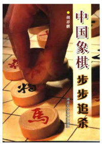 胡祥麒 — 中国象棋步步追杀