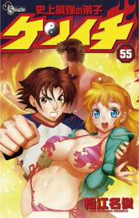 松江名 俊 — 史上最強の弟子ケンイチ 55 (少年サンデーコミックス)