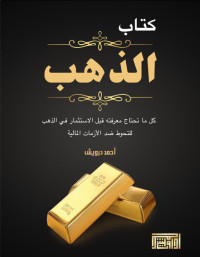 Unknown — كتاب الذهب: كل ما تحتاج معرفته قبل الاستثمار في الذهب