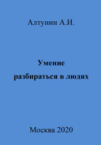 Александр Иванович Алтунин — Умение разбираться в людях