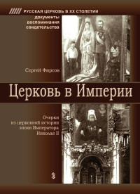 Сергей Львович Фирсов — Церковь в Империи. Очерки церковной истории эпохи Императора Николая II