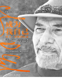 欧文·D.亚隆（Irvin D.Yalom） — 成为我自己：欧文·亚隆回忆录