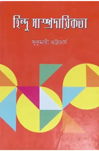 সুকুমারী ভট্টাচার্য — হিন্দু সাম্প্রদায়িকতা – সুকুমারী ভট্টাচার্য