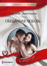 Джеки Эшенден — Обещанная любовь [Whe wedding night they never had]