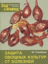 Юрий Михайлович Стройков — Защита овощных культур от болезней