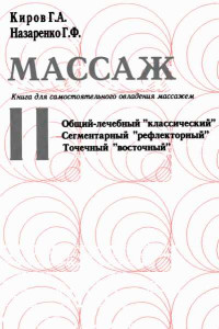 Григорий Анатольевич Киров — Массаж. Книга для самостоятельного овладения массажем