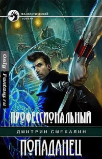 Дмитрий Олегович Смекалин — Профессиональный попаданец