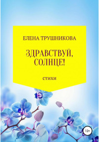 Елена Трушникова — Здравствуй, солнце!