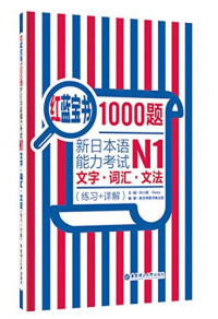 许小明 — 红蓝宝书1000题.新日本语能力考试N1文字.词汇.文法