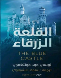لوسي مود مونتغمري — القلعة الزرقاء