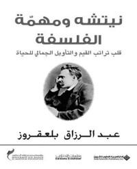 عبد الرزاق بلعقروز — نيتشه ومهمة الفلسفة، قلب تراتب القيم والتأويل الجمالي للحياة