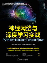 陈屹 编著 — 神经网络与深度学习实战：Python+Keras+TensorFlow