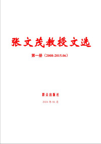 张文茂 — 张文茂教授文选1(2008-2015.06)