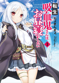 Chokingyomaru — Tensei Kyuuketsukisan wa Ohirune ga Shitai vol. 1
