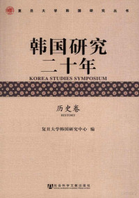 复旦大学韩国研究中心 — 韩国研究二十年 历史卷