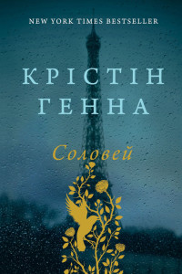 Крістін Генна — Соловей