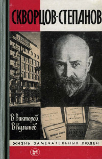 Виктор Моисеевич Викторов & Виктор Александрович Куманев — Скворцов-Степанов