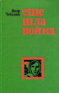 Пётр Львович Чебалин — Еще шла война