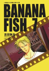 吉田秋生 — BANANAFISH战栗杀机 — 第０７卷