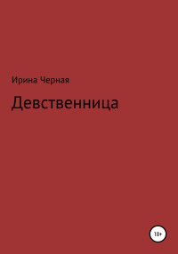 Ирина Черная — Девственница